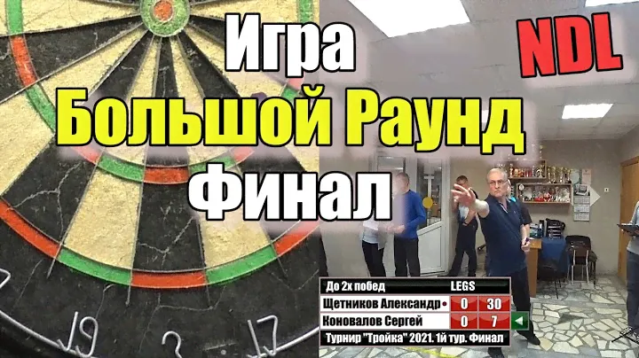 Дартс. Финал 1-го отбора турнира "Тройка 2021" NDL.  Щетников vs Коновалов