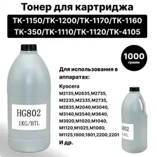 Тонер HG802 для Kyocera TK-1150/TK-1200/TK-1170/TK-1160/TK-350/TK-1110/TK-1120/TK-4105 ELC 1кг бут.