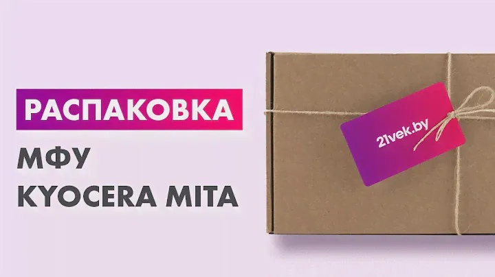 Распаковка — МФУ Kyocera Mita Ecosys M5526cdw