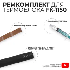 Ремкомплект Kyocera M2040DN (для термоблока Kyocera Mita FK-1150)