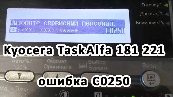 Kyocera TaskAlfa 181 221 ошибка C0250