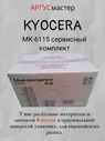 Ремкомплект Kyocera MK-6115 1702P18NL0