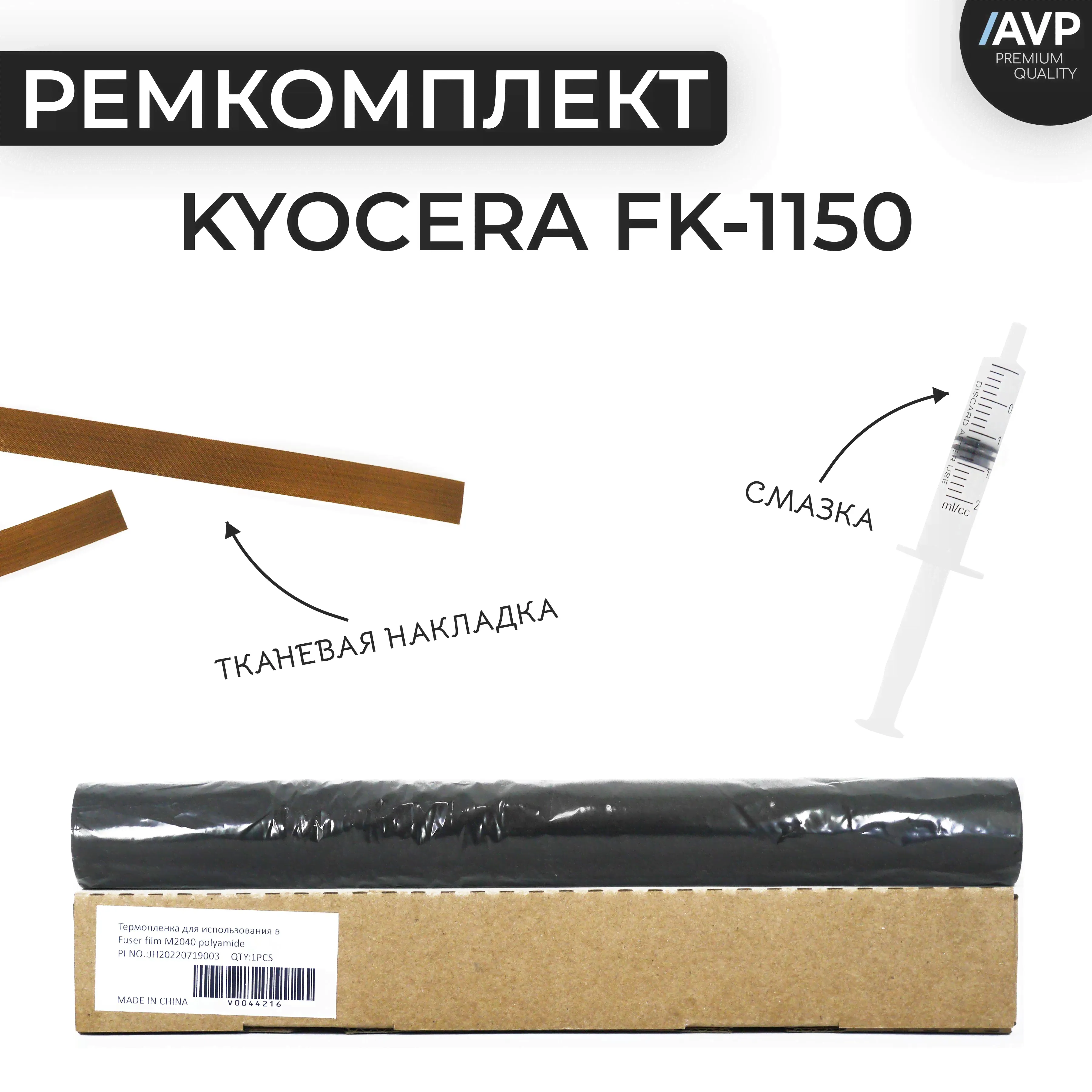 Ремкомплект термопленка + тканевая накладка для Kyocera FK-1150, M2040/M2235/P2040/P2335 + смазка-0