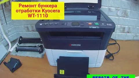 Kyocera FS-1120MFP/1025MFP/ FS-1040 и т.п.. бункер отработки WT-1110 восстановление. Инструкция.