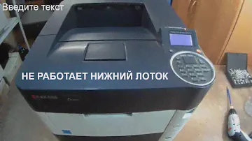 kyocera, типа p3050dn, не работает нижний лоток, треск, выдает сообщение: "проверьте кассету".Ремонт