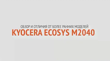 KYOCERA ECOSYS M2040. Обзор и отличия от ранних моделей | Секреты сервиса